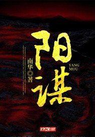 阳谋小说全本免费阅读