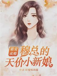 霸爱成瘾穆总的天价小新娘免费阅读