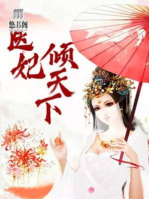 医妃倾天下元卿凌宇文皓百度