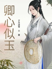 卿心似玉小说讲的什么