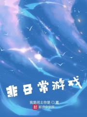 非日常游戏百二十章