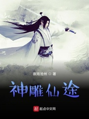 神雕侠侣大战修仙界