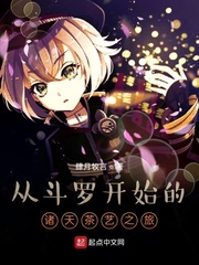 从斗罗开始的诸天茶艺之旅起点