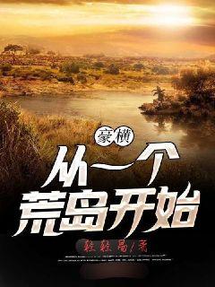 豪横从一个荒岛开始txt下载八零