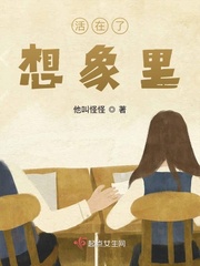 活在了想象里小说全本阅读