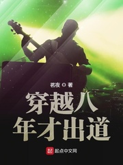 穿越八年才出道txt下载精校版