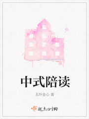 中式陪读 小说