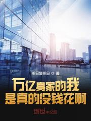 万亿家产的不止我一家