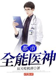 都市全能医神小说免费阅读无弹窗