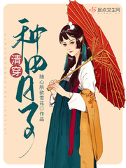清朝种田记txt