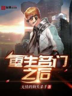 重生名门之后小说免费阅读无弹窗