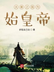 大秦没想到吧先生朕就是秦始皇