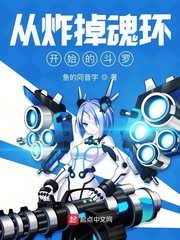 从炸掉魂环开始斗罗大陆