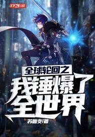 全球轮回之我锤爆了全世界最新章节免费阅读