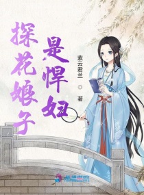 娶个悍妇做娘子 小说