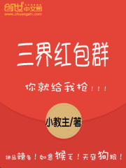 三界红包群主角陈小北第一次