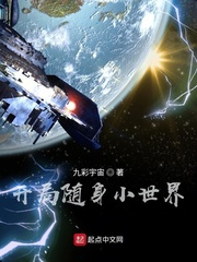 随身带着小世界