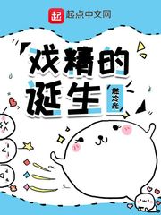 戏精的诞生txt下载精校版