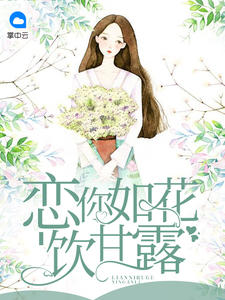 恋你如花饮甘露完结了吗