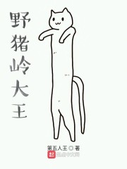 有野猪和大王的动画片