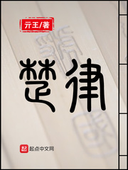 楚律免费阅读答案