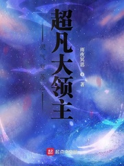 灵气复苏之超凡大领主最新章节