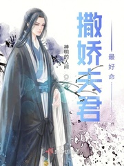 撒娇全文