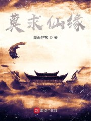 莫求仙缘小说全文免费阅读
