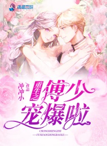 重生傅少宠妻很甜蜜小说