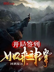 苏秦开局签到如来神掌