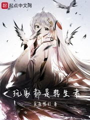 转生成美少女玩家