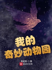 奇妙的动物园综艺