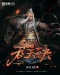 太荒吞天诀txt下载