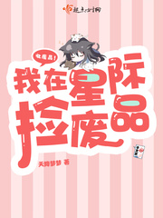 我在星际捡垃圾免费阅读