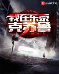 我在东京克苏鲁怎么样