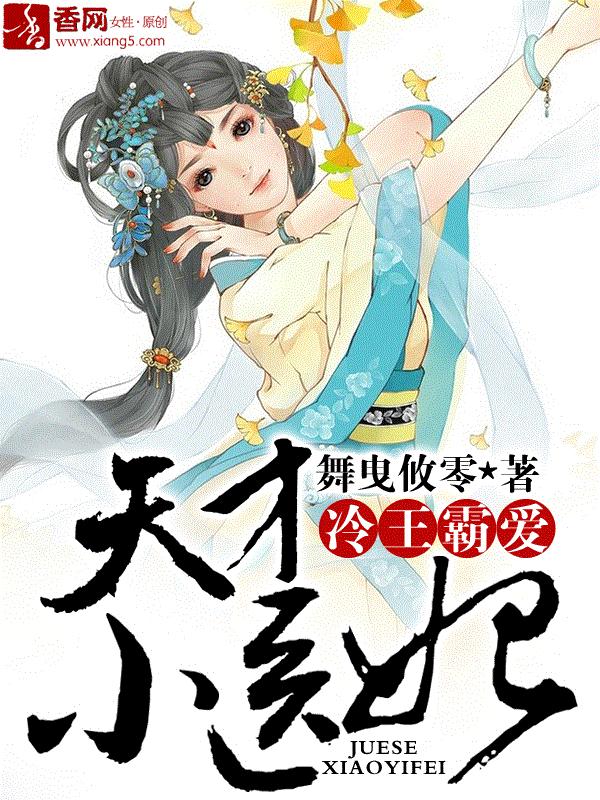 天才小医妃小说免费阅读无弹窗