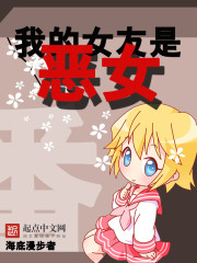 我的女友是恶女小说全本免费阅读