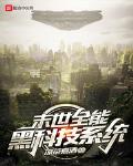 末世全能黑科技系统精校