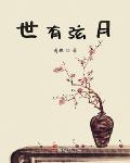世有弦月小说免费下载