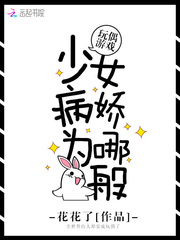 玩偶游戏:少女病娇为哪般免费