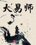 大易师txt下载138看书