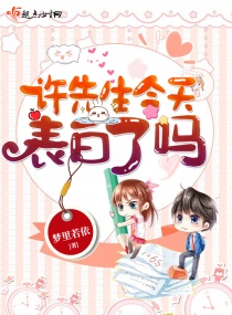 许先生今天表白了吗人间
