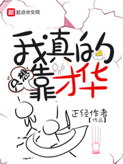 我真的只想靠才华免费阅读小说