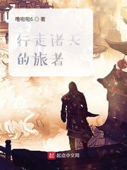 行走诸天的旅者小说