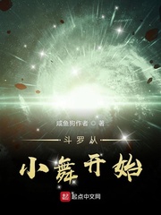 斗罗大陆之从小舞开始沾