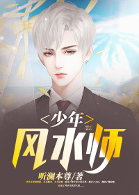 少年风水师吴峥吴峥