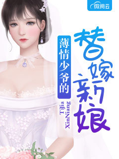 亿万总裁的替嫁新娘夏夕绾陆寒霆