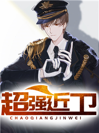 超强近卫赵东是什么身份