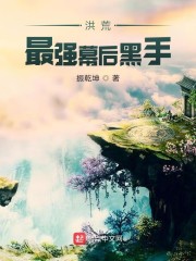 洪荒最强幕后黑手小说txt免费阅读