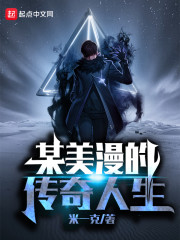 某美漫传奇人生下载